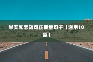 健康励志语录（通用8篇）