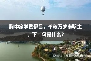 纵饮坐中遗白帢，幽寻尽处见桃花。上一句是什么？