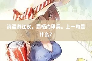 不堪山鸟号归去，长遣王孙苦忆家。的解释