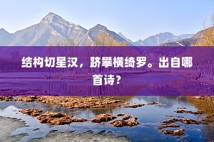 歌管亭台月上时,红桥路过竹西陂。下一句是什么? 歌管亭台月上时,红桥路过竹西陂。下一句是什么?