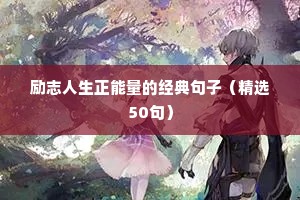 房地产励志语录（精选40句）