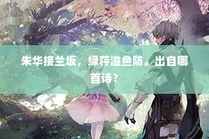 个中迥超声色外，恩光满目意连天。上一句是什么？