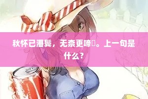 江西风月光无尽，帝里真如万法圆。的释义
