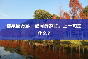重寻归径紫峰西，回首禅关路已迷。下一句是什么？