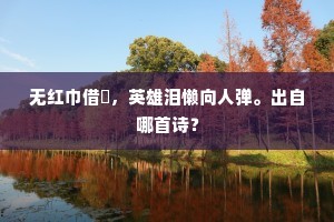 大旱一出雨则滂，久雨才见阴转阳。出自哪首诗？