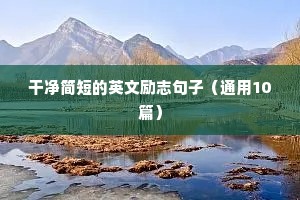 奋斗励志语录经典短句（通用8篇）