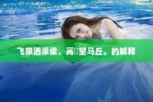 老来无事干怀抱，竹榻高眠石枕斜。的释义
