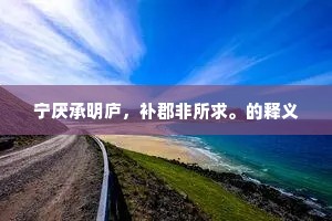 金乌翩翩玉兔驰，流光上下矢发机。全诗是什么？