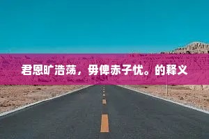 乐府旧传金缕衣，劝言须惜少年时。的解释