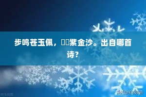 舞阶已喜干戈戢，四海从今乐治平。下一句是什么？