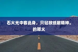 过篱新笋贪成竹，不管同根未脱泥。的意思及出处