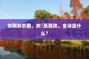 试问江南诸伴侣，谁似我，醉扬州。的释义