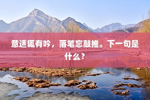 金菊满丛珠颗细，海燕辞巢翅羽轻。的意思及出处