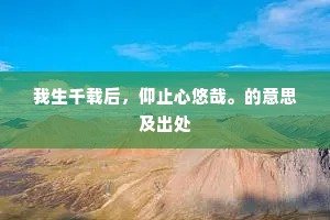 好在堂前细柳，应念我，莫剪柔柯。下一句是什么？