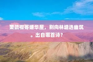 庾岭霜林和靖园,掇入生绡供戏剧。下一句是什么? 庾岭霜林和靖园,掇入生绡供戏剧。下一句是什么?