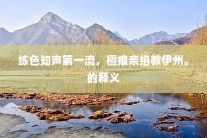 登临四时总好，况花朝、月白风清。下一句是什么？