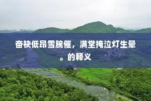 谁教并蒂连枝摘，醉后明皇倚太真。的释义