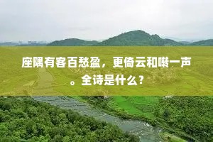 清狂未应似我，倚高寒、隔水呼鸥。出自哪首诗？