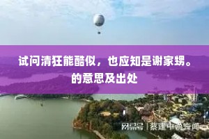 好是烂游浓醉后，画□阑干见小红。下一句是什么？