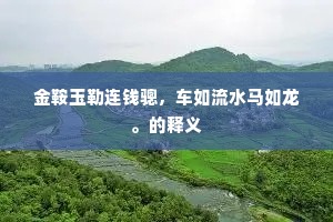 柳下月如花下月，今年人忆去年人。的意思及出处