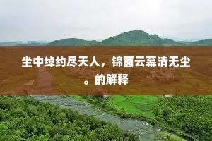 知道故人相念否，携翠袖，倚朱阑。的解释