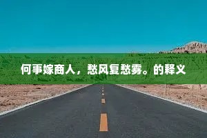 海约山盟，云情雨意，何日教心足。全诗是什么？