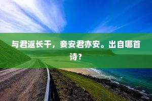 临风一笑，问群芳谁是，真香纯白。的释义