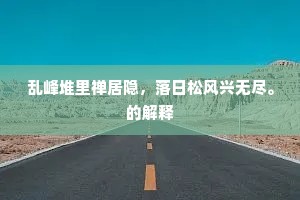 绝艳谁怜，真心自保，邈与尘缘隔。的意思及出处