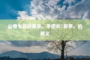 画角吹残，瑶台梦断，直下成休歇。的意思及出处