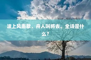 游鞯践香未遍，怪青春、别我堂堂。上一句是什么？