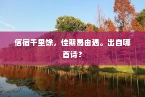 昨夜怀阑，洞房深处，特地快逢迎。的解释