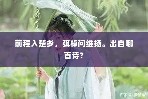 今古柳桥多送别，见人分袂亦愁生。的意思及出处
