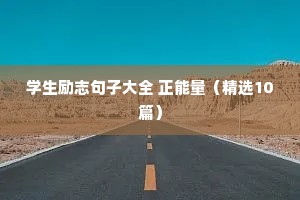 钢琴励志语录（精选40句）