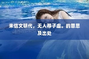 休傍塞垣酾酒去，伤望眼，怕层楼。下一句是什么？