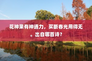 却忆孤山醉归路，马蹄香雪衬东风。的意思及出处