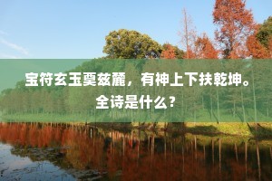 忆昨旌麾初至止，到今政令只宽平。全诗是什么？