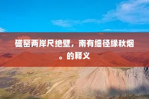 早知今日长相忆，不及从初莫作双。的意思及出处