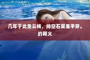 欲将恩爱结来生，只恐来生缘又短。出自哪首诗？