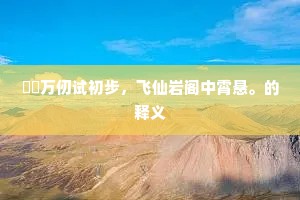 休把心情关药裹，但逢节序添诗轴。的解释