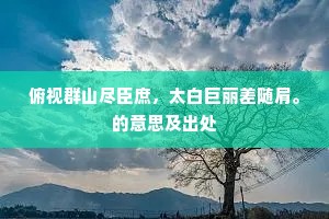 却恐阴晴无定度，从教红白一时开。的释义