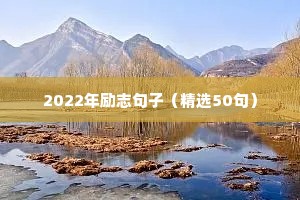 教育孩子励志语录（精选8篇）