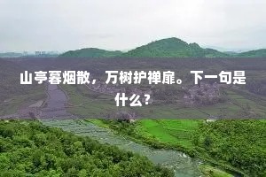 凉吹香雾，酒迷歌扇，春笋传杯送。全诗是什么？