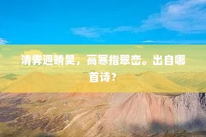 翠葆重生无复日，白波不酹有如江。出自哪首诗？