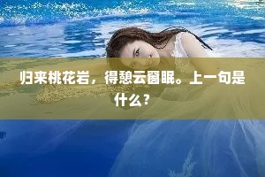 明年欲与君为寿，无路相从入道山。下一句是什么？