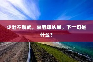 真气长存，童颜不改，底用呵磨皱。的解释