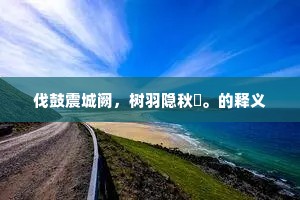 试问霞翁，三田熟未，还解飞冲否。的意思及出处