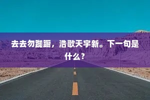 宦途巘险，问急流勇退，几人闻早。全诗是什么？