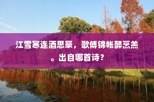 海上蟠桃，山中仙杏，共劝长生酒。下一句是什么？