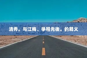 几度欲吟吟不就，可煞是、没心情。下一句是什么？