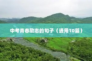 马拉松励志语录（精选40句）